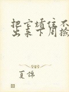 把它堵住不能流出来下周检查