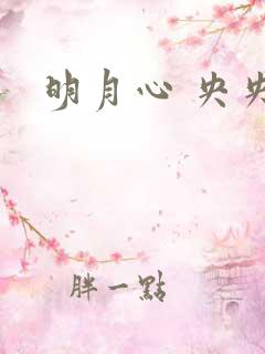 明月心 央央