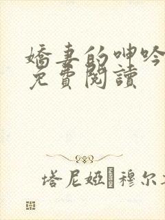 娇妻的呻吟小说免费阅读