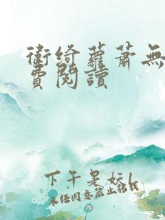 卫绮萝萧无妄免费阅读