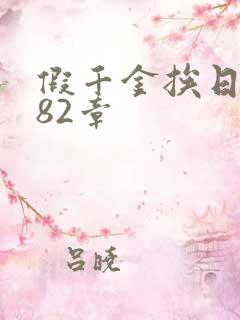 假千金挨日记第82章