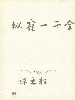 纵宠一千金凰后