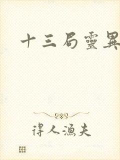 十三局灵异档案