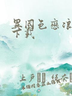 异国色恋浪漫谭下载