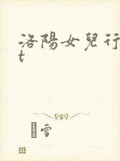 洛阳女儿行txt