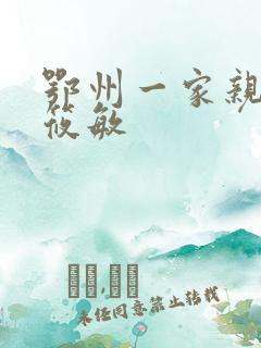 鄂州一家亲 江筱敏