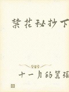 禁花秘抄下载