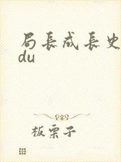 局长成长史sodu