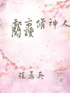 都市修神人全文阅读