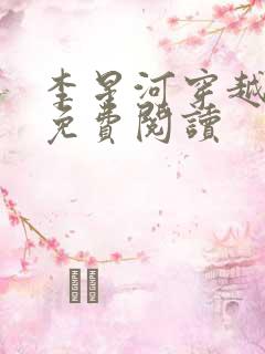 李星河穿越小说免费阅读