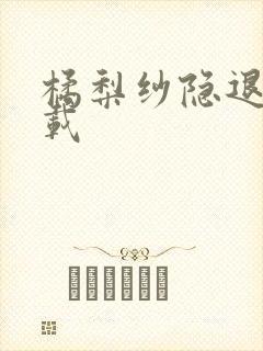 橘梨纱隐退作下载