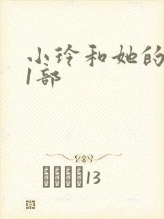 小玲和她的公第1部