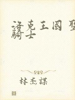 洛克王国 圣龙骑士