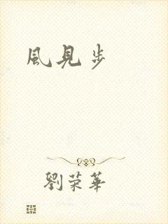 风见步