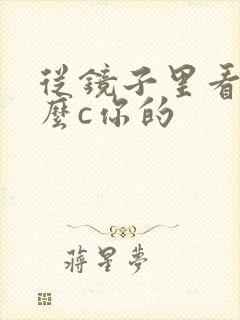 从镜子里看我怎么c你的