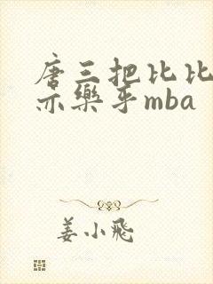 唐三把比比东不亦乐乎mba