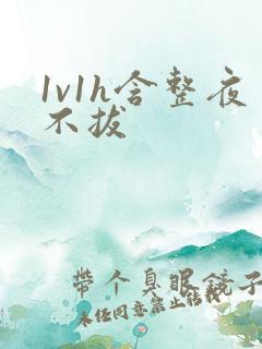 1v1h含整夜不拔