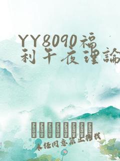 YY8090福利午夜理论片