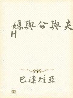 媳与公与夫抱瓜H