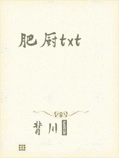 肥厨txt