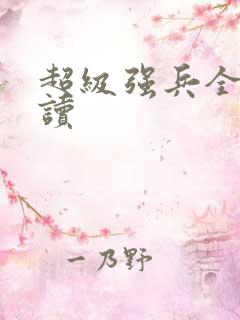 超级强兵全文阅读