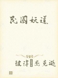 民国妖道