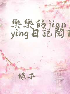 乐乐的jianying日记阅读