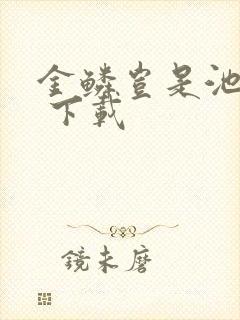 金鳞岂是池中物 下载