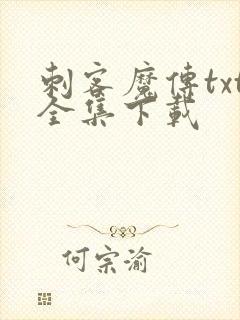 刺客魔传txt全集下载