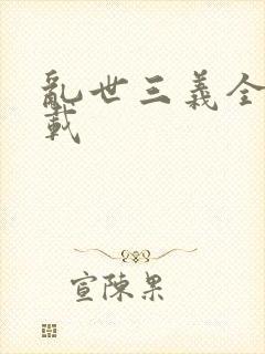 乱世三义全集下载