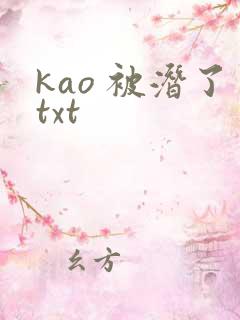 kao 被潜了txt