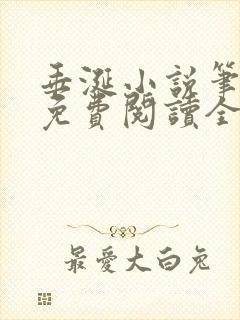 垂涎小说笔趣阁免费阅读全文