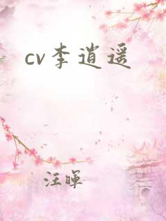 cv李逍遥