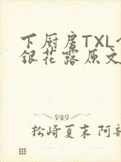 下厨房TXL金银花露原文