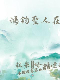 鸿钧圣人在现代