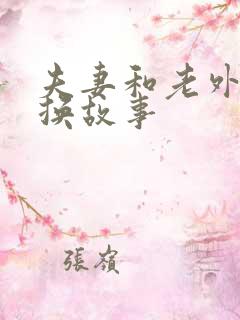 夫妻和老外的交换故事