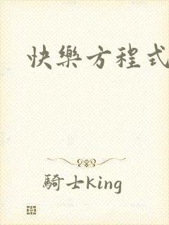 快乐方程式bl