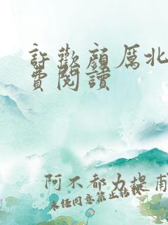 许欢颜厉北宸免费阅读