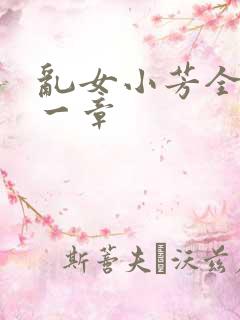 乱女小芳全集第一章