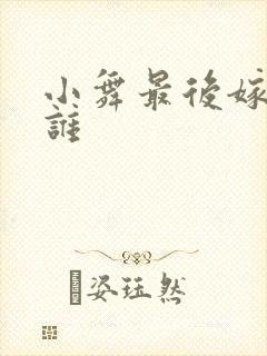 小舞最后嫁给了谁