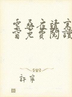 云桑夜靖寒无弹窗免费阅读