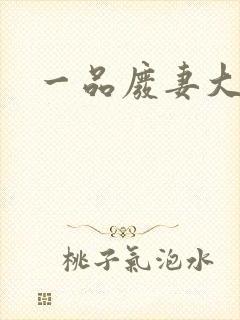 一品废妻大结局