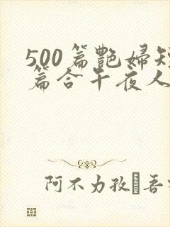 500篇艳妇短篇合午夜人漫画