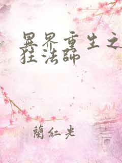 异界重生之血族狂法师