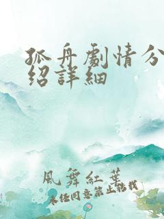 孤舟剧情分集介绍详细