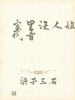 家里没人姐姐让我看