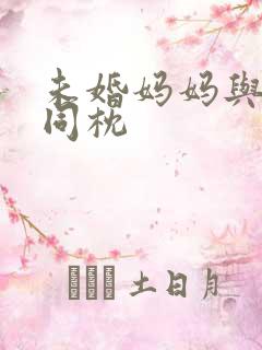 未婚妈妈与恶魔同枕