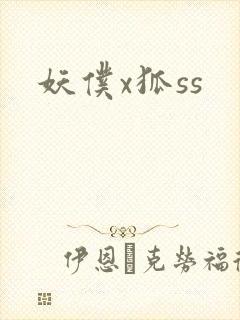 妖仆x狐ss