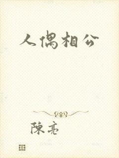 人偶相公