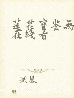 莲花宝鉴无删减在线看